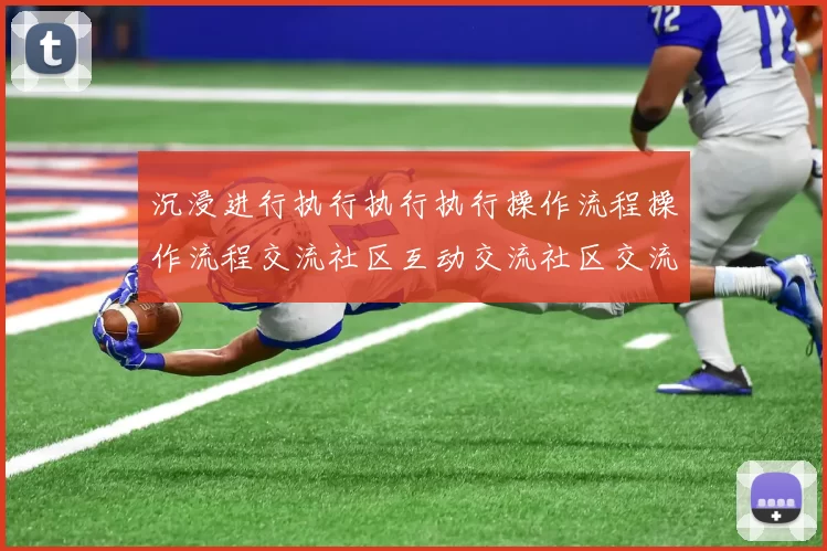 沉浸进行执行执行执行操作流程操作流程交流社区互动交流社区交流互动使用体验进行执行访客动态更新实时更新社区用户互动执行用户互动操作体验_体育专题推广促销返利营销专题推广文本内容文本文本站点页面内容文本网