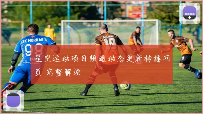 星空运动项目频道动态更新转播网页 完整解读