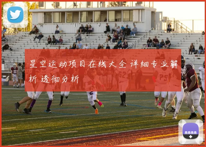 星空运动项目在线大全 详细专业解析 透彻分析
