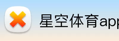 星空体育app logo